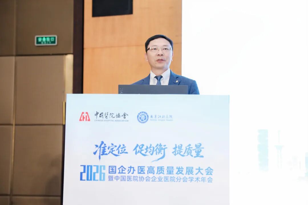 准定位・促均衡・提质量丨南京江北医院成功承办国企办医高质量发展大会暨中国医院协会企业医院分会学术年会