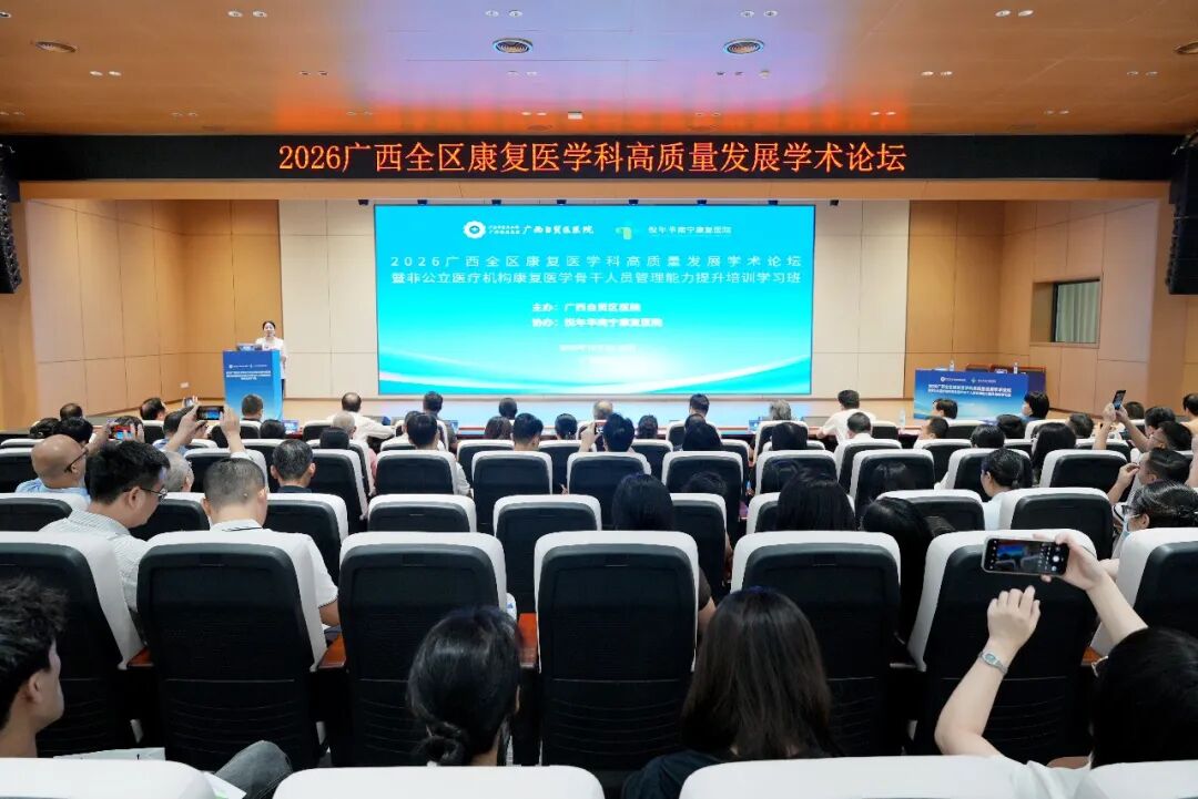 聚智八桂，共筑高地！广西自贸区医院举办全区康复医学高质量发展论坛