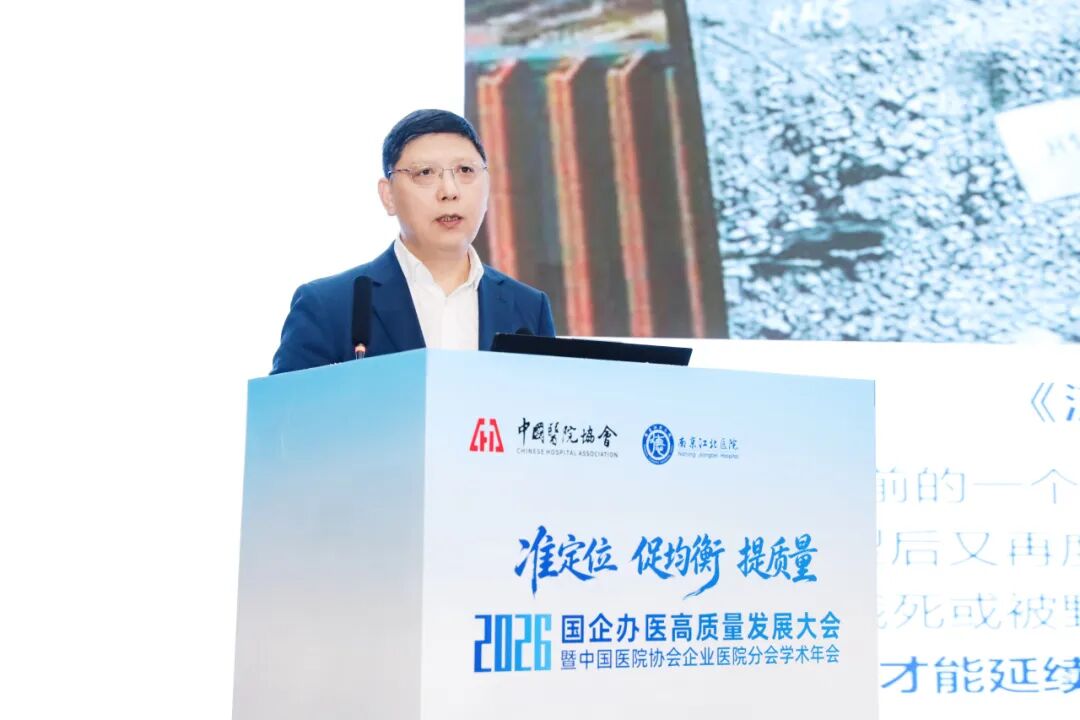 准定位・促均衡・提质量丨南京江北医院成功承办国企办医高质量发展大会暨中国医院协会企业医院分会学术年会