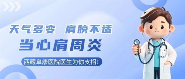 天气多变肩膀不适，当心“肩周炎”！西藏阜康医院医生为你支招！