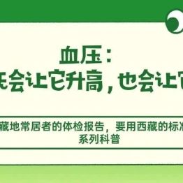 《藏地常居者的体检报告，要用西藏的标准看》系列科普④——血压：高原既会让它升高，也会让它降低