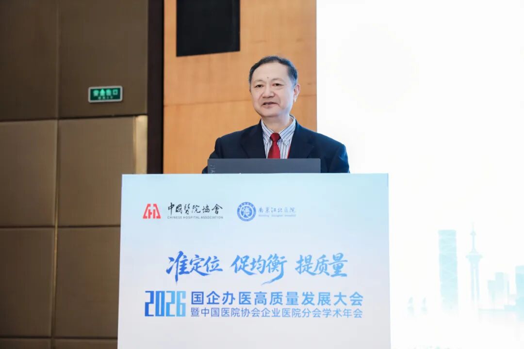 准定位・促均衡・提质量丨南京江北医院成功承办国企办医高质量发展大会暨中国医院协会企业医院分会学术年会