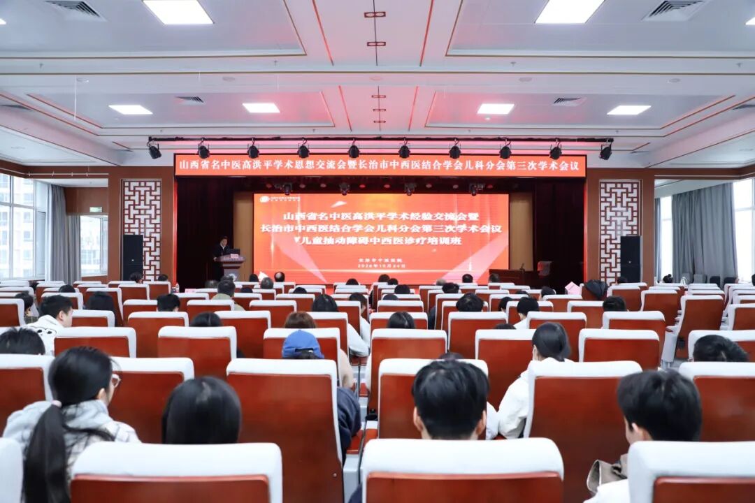 山西省名中医高洪平学术思想交流会暨长治市中西医结合学会儿科分会第三次学术会议儿童抽动障碍中西医诊疗培训班在我院举办