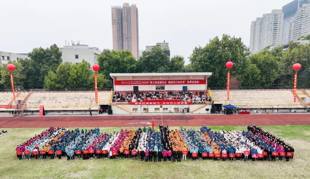 聚力奋进展风采 砥砺笃行向未来丨郑州大学第五附属医院 第五临床医学院2026年秋季运动会成功举办