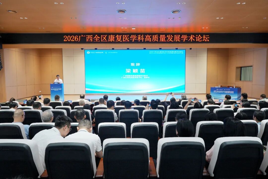 聚智八桂，共筑高地！广西自贸区医院举办全区康复医学高质量发展论坛
