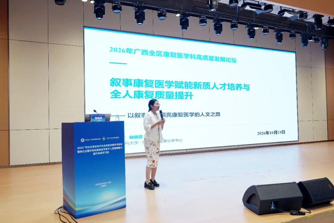 聚智八桂，共筑高地！广西自贸区医院举办全区康复医学高质量发展论坛