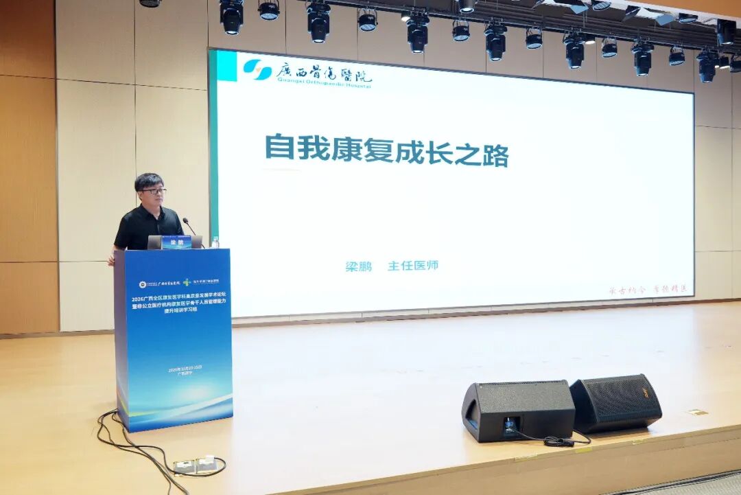 聚智八桂，共筑高地！广西自贸区医院举办全区康复医学高质量发展论坛