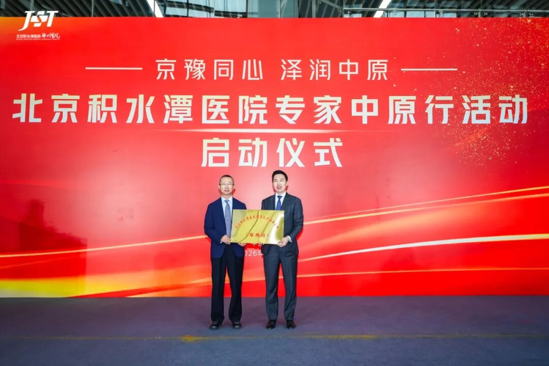 「京豫同心 泽润中原」北京积水潭医院专家中原行活动启动仪式成功举办