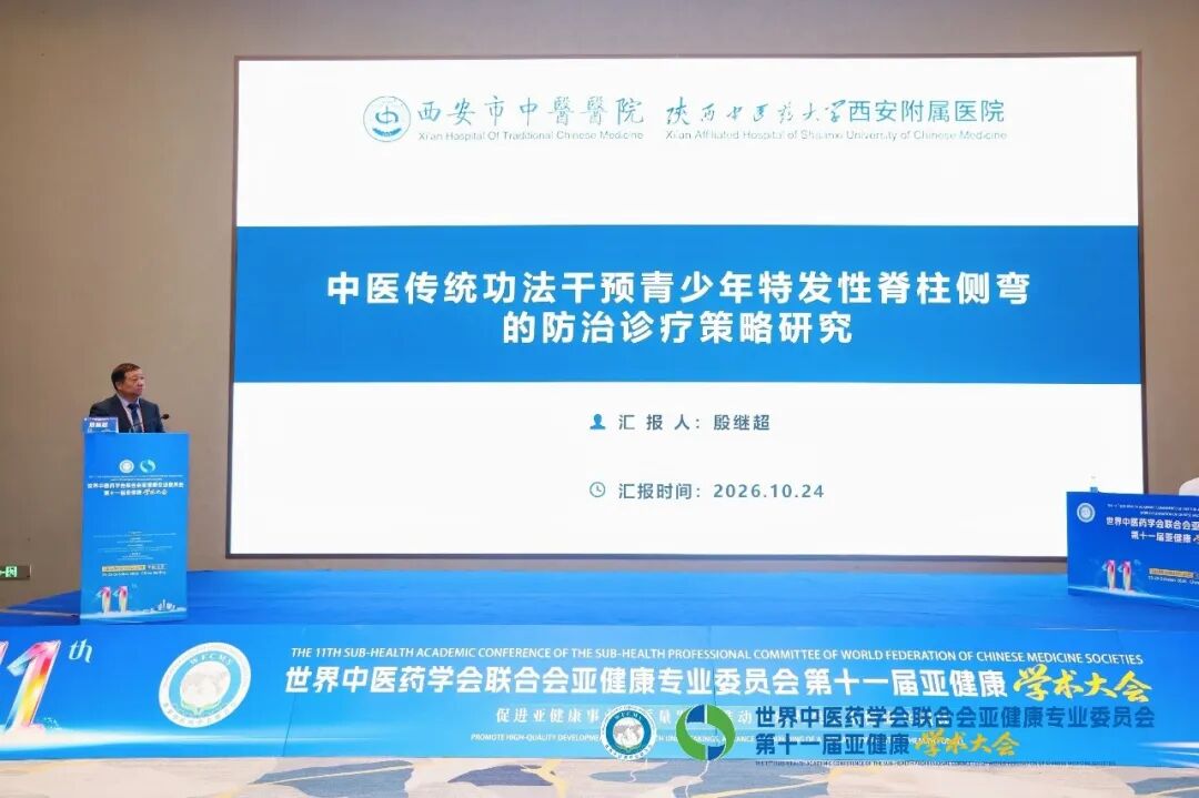 学术交流绽芳华|殷继超院长带队参加国际亚健康学术大会,分享青少年脊柱侧弯中医诊疗成果