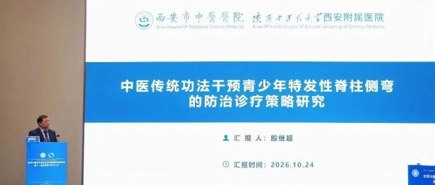 学术交流绽芳华｜殷继超院长带队参加国际亚健康学术大会，分享青少年脊柱侧弯中医诊疗成果