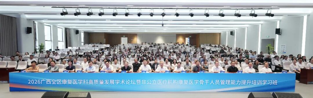 聚智八桂，共筑高地！广西自贸区医院举办全区康复医学高质量发展论坛
