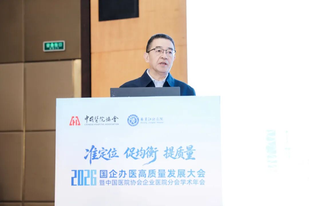 准定位・促均衡・提质量丨南京江北医院成功承办国企办医高质量发展大会暨中国医院协会企业医院分会学术年会