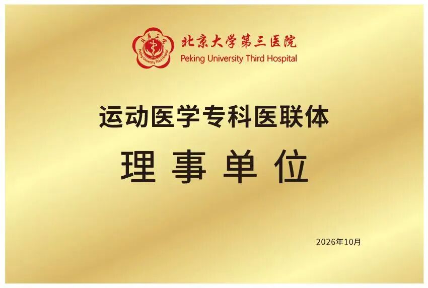 接轨国内运动医学高地|我院关节与运动医学科入选北医三院运动医学专科医联体理事单位