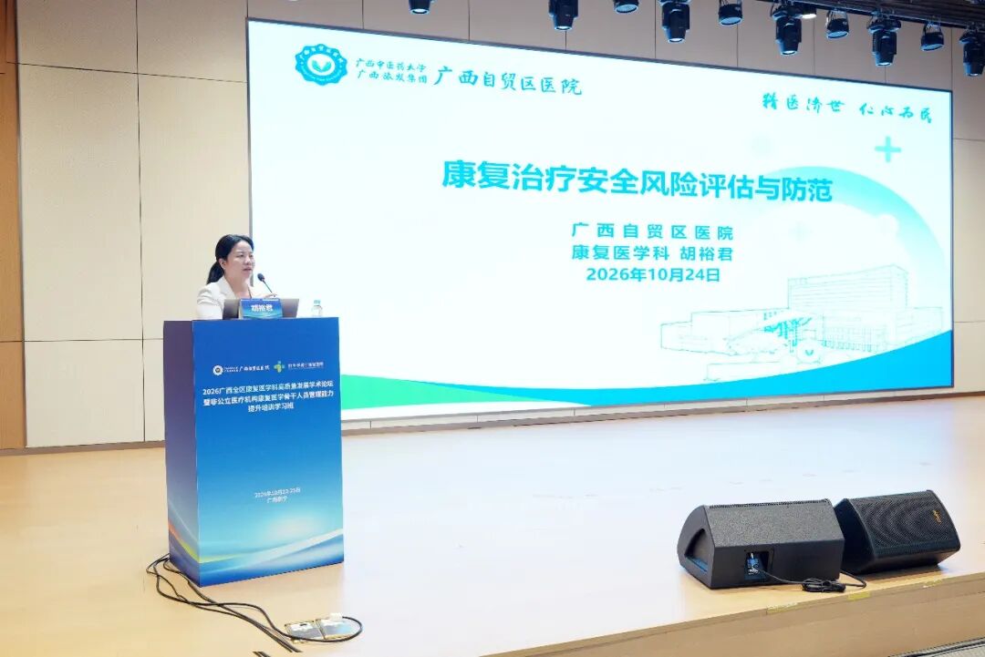 聚智八桂，共筑高地！广西自贸区医院举办全区康复医学高质量发展论坛