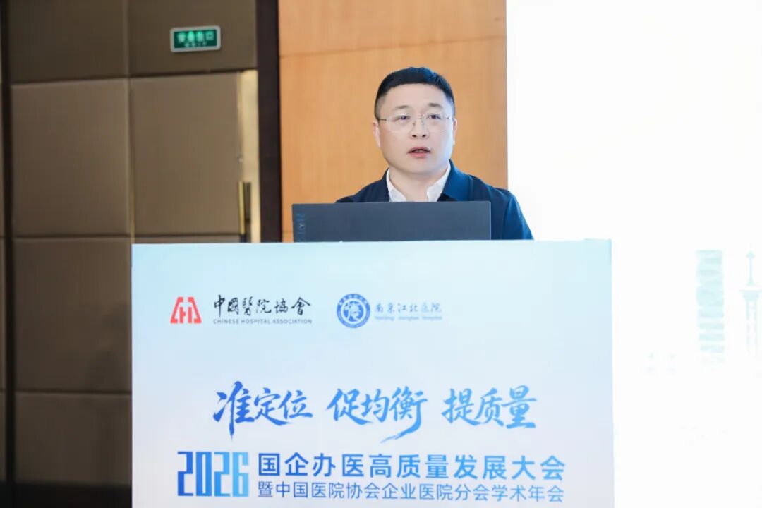 准定位・促均衡・提质量丨南京江北医院成功承办国企办医高质量发展大会暨中国医院协会企业医院分会学术年会