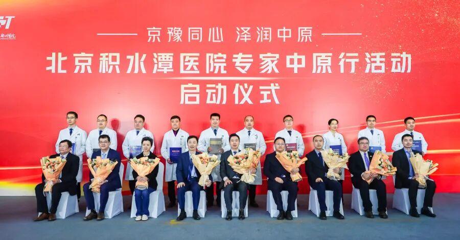 「京豫同心 泽润中原」北京积水潭医院专家中原行活动启动仪式成功举办