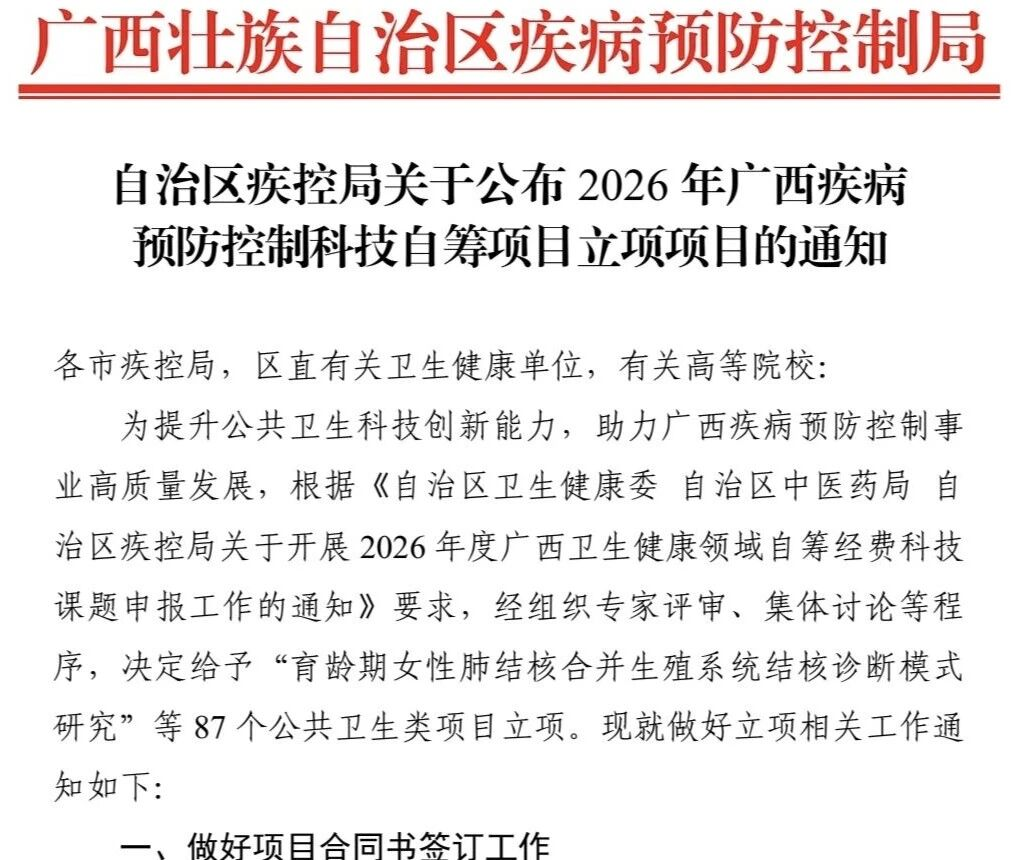 【喜报】我院核医学科获批2026年广西疾病预防控制科技项目立项