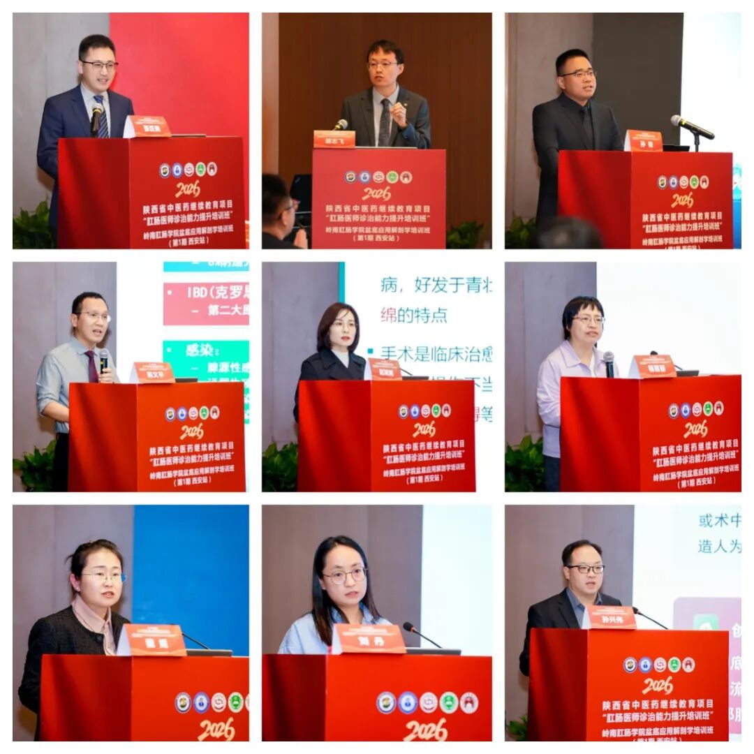 守正启新|陕西省中医药学会肛肠专业委员会换届改选大会暨 2026 学术年会圆满举办