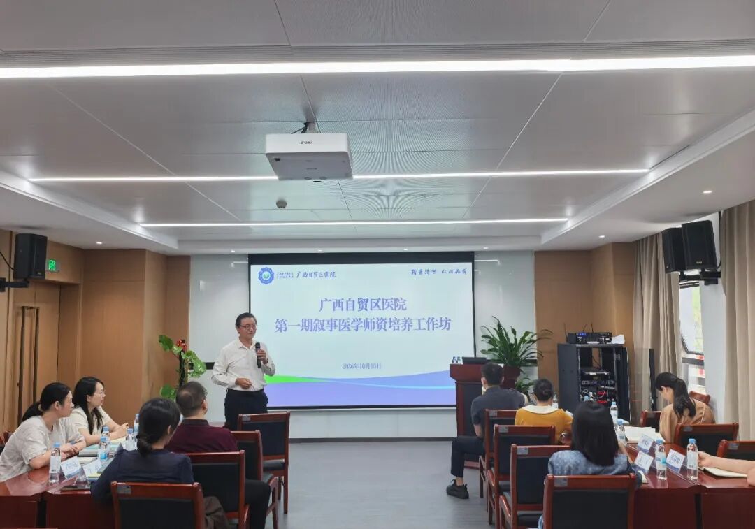 广西自贸区医院举办第一期叙事医学师资培养工作坊