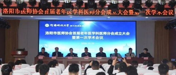 深耕老年医学，同心守护安康 | 洛阳市医师协会首届老年医学科医师分会成立大会暨第一次学术会议在河科大二附院成功召开