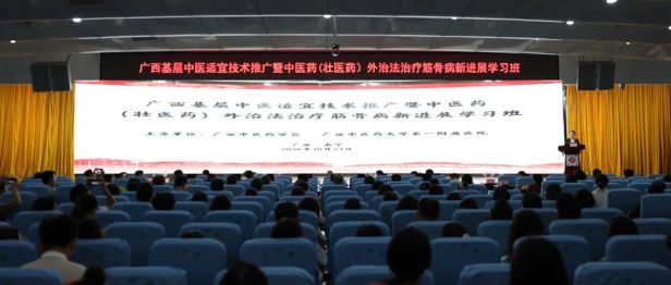 广西基层中医适宜技术推广暨中医药（壮医药）外治法治疗筋骨病新进展学习班在南宁举办