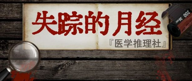 失踪的月经：少女肚子变大，流言四起，真相出乎意料