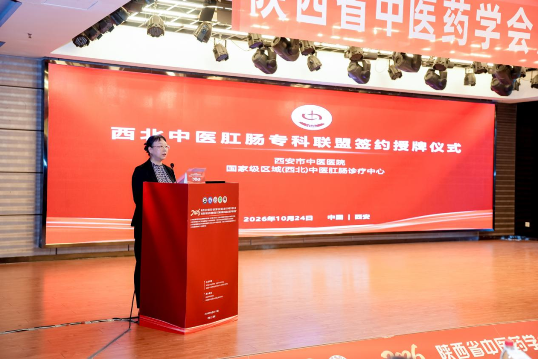 守正启新|陕西省中医药学会肛肠专业委员会换届改选大会暨 2026 学术年会圆满举办