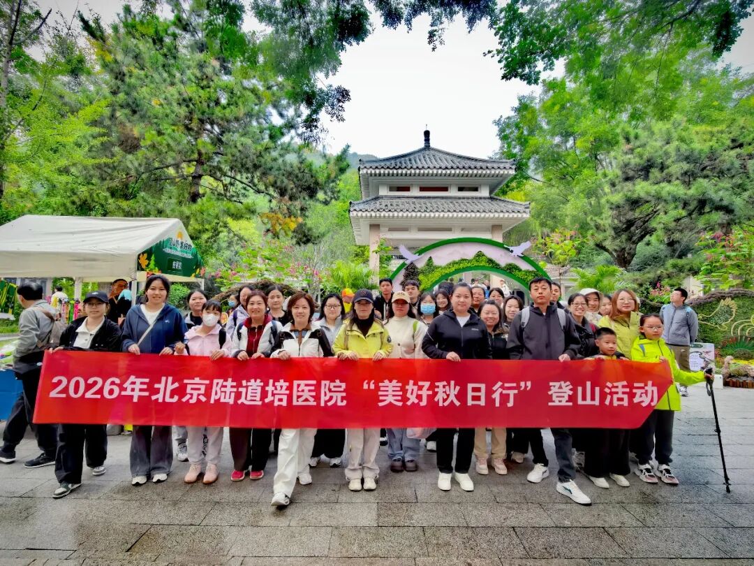 登高赏秋正当时,凝心聚力向未来 | 北京陆道培医院工会“美好秋日行”百望山登山活动圆满举行