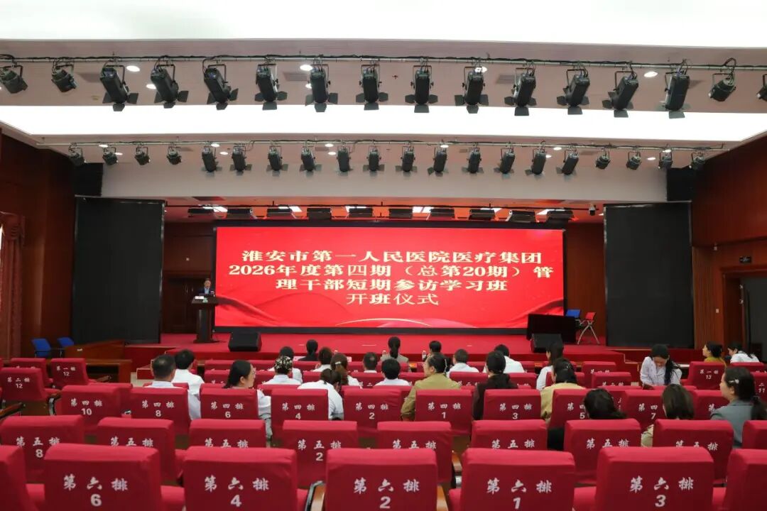 跨域结对“取真经”!淮安市一院医疗集团2026年度第四期(总第20期)管理干部参访学习班开班