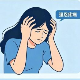 【医点就通】打工人的“隐形工伤”——偏头痛！从“头痛医头”到“调肝脾肾”，中西医联手掐断痛点