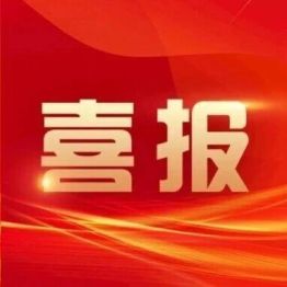 【喜报】我院核医学科获批2026年广西疾病预防控制科技项目立项
