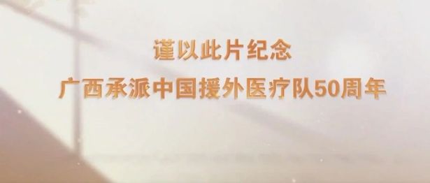 援非医疗纪录片《万里医路》（下集）白衣相连 健康共享