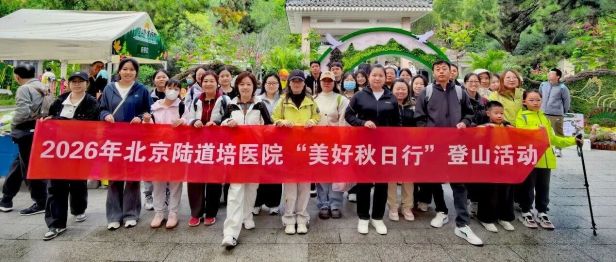 登高赏秋正当时，凝心聚力向未来 | 北京陆道培医院工会“美好秋日行”百望山登山活动圆满举行