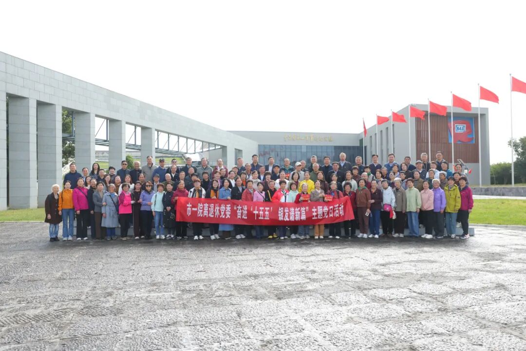 奋进新征程 银发谱新篇——淮安市一院组织离退休老同志开展主题党日活动