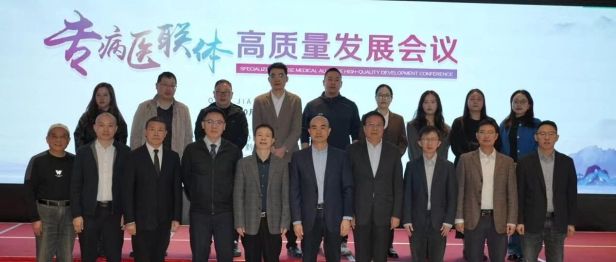 聚焦内涵融合 共筑健康防线 ——“专病医联体高质量发展会议”在黔江圆满举行