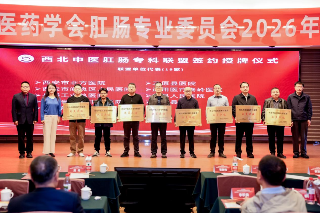 守正启新|陕西省中医药学会肛肠专业委员会换届改选大会暨 2026 学术年会圆满举办