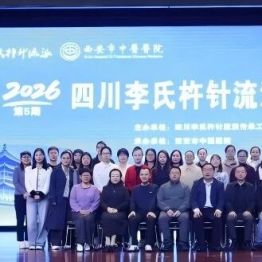 川陕携手传非遗杵针薪火耀长安——2026年第五期四川李氏杵针流派传承培训班在西安举办