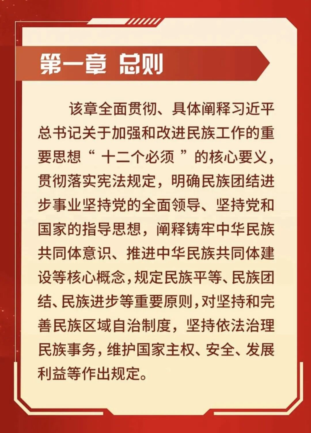 《中华人民共和国民族团结进步促进法》各章内容解读(一)