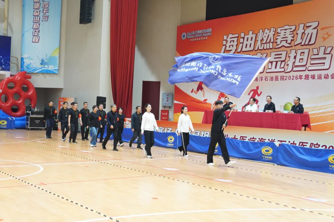 北大医疗海洋石油医院举办“2026年趣味运动会”