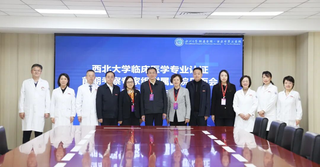 立德树人铸医魂 深耕临床育英才——西北大学附属医院·西安市第三医院完成临床医学专业认证前期考察工作