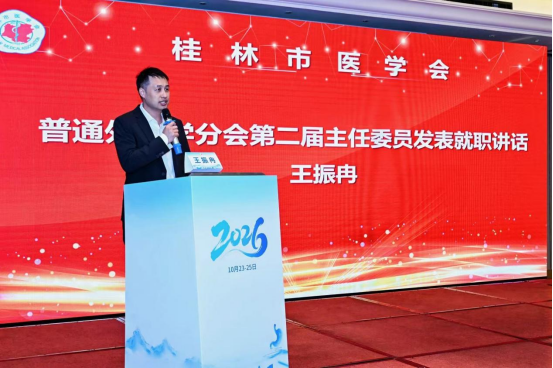 王振冉当选主任委员 | 桂林市医学会普通外科学分会举行换届选举大会