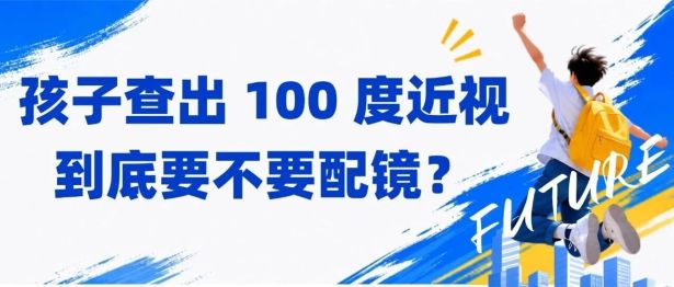 孩子查出 100 度近视，到底要不要配镜？
