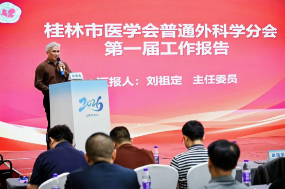 王振冉当选主任委员 | 桂林市医学会普通外科学分会举行换届选举大会