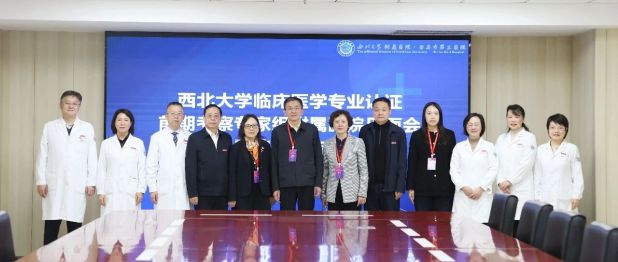 立德树人铸医魂 深耕临床育英才——西北大学附属医院·西安市第三医院完成临床医学专业认证前期考察工作