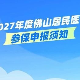 10月16日起！2027年度佛山居民医保开始参保申报
