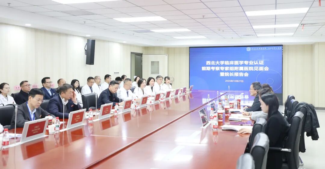 立德树人铸医魂 深耕临床育英才——西北大学附属医院·西安市第三医院完成临床医学专业认证前期考察工作