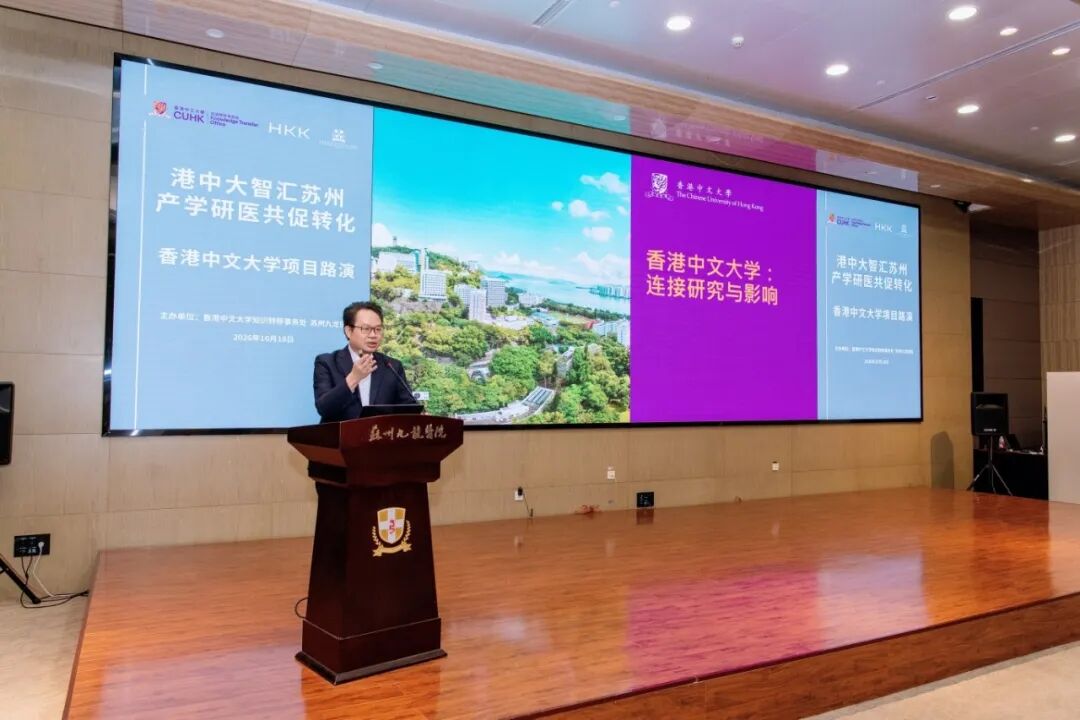 苏港澳产学研医深度联动|澳门大学、香港中文大学项目路演于苏州九龙医院圆满举办