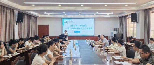 【院事】润心赋能 滋养成长——我院开展职工心理健康专题讲座