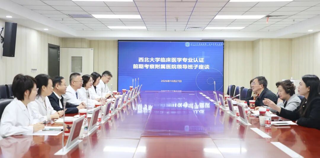 立德树人铸医魂 深耕临床育英才——西北大学附属医院·西安市第三医院完成临床医学专业认证前期考察工作