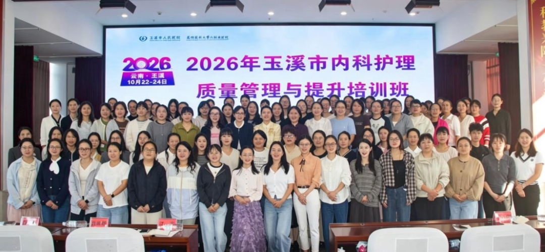 2026年玉溪市内科护理质量管理与提升培训班暨护士心电图识图能力展示与评选活动在玉溪市人民医院举办